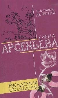 Книга Академия обольщения (мягк) (Любовный детектив ). Арсеньева Е. (Эксмо) (Елена Арсеньева) — 1