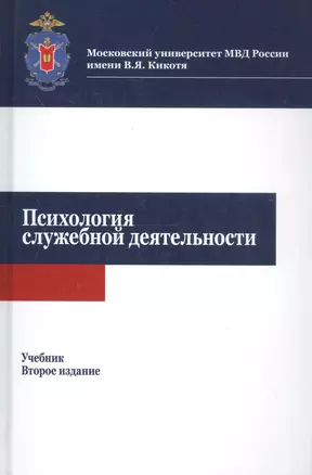 Психология служебной деятельности. Учебник — 2738596 — 1