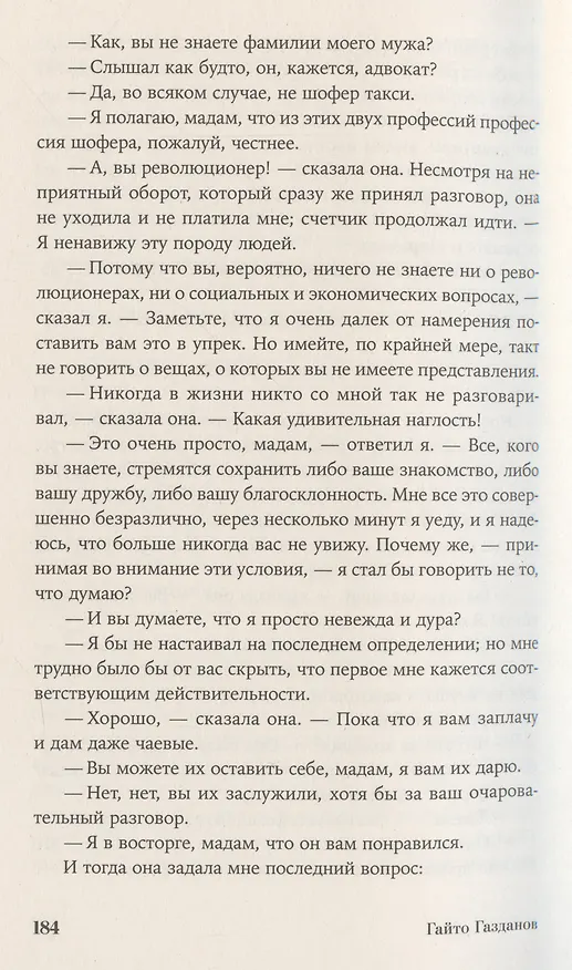 Книга Ночные дороги. Возвращение. Будды Великий музыкант (Гайто Газданов) — 4