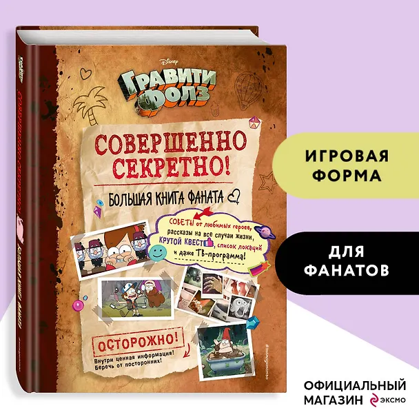 Книга Гравити Фолз: совершенно секретно! Большая книга фаната () — 6