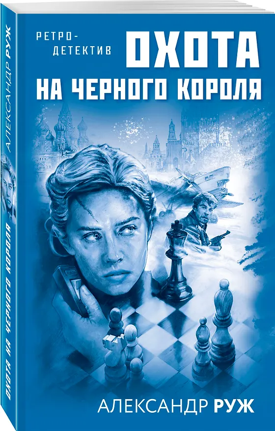 Книга Охота на черного короля (Александр Руж) — 4