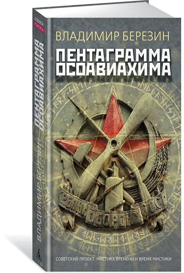 Книга Пентаграмма Осоавиахима (Владимир Березин) — 4