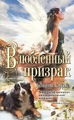 Книга Влюбленный призрак (Джонатан Кэрролл)