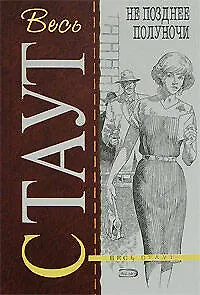 Книга Не позднее полуночи (Рекс Стаут)