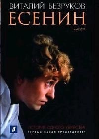 Книга Есенин: История одного убийства (Виталий Безруков) — 1