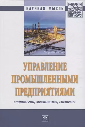 Управление промышленными предприятиями: стратегии, механизмы, системы — 2626196 — 1