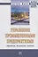 Управление промышленными предприятиями: стратегии, механизмы, системы — 7626196 — 1