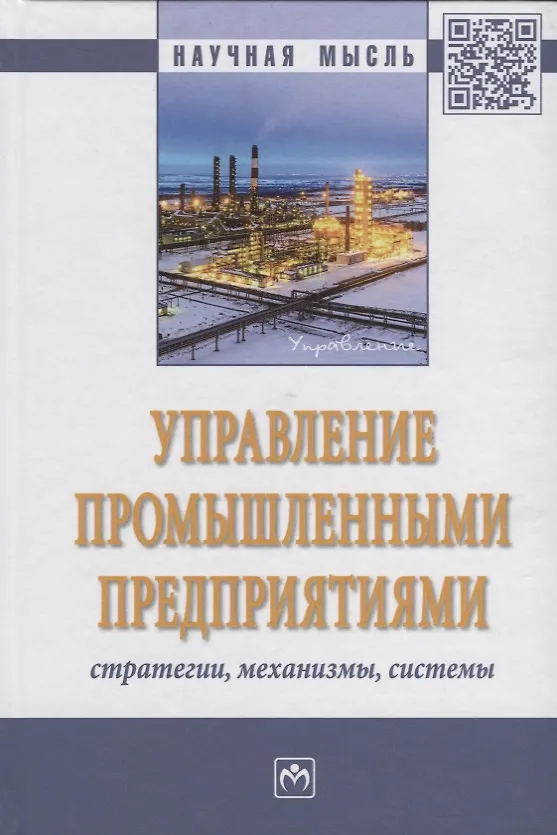 Книга Управление промышленными предприятиями: стратегии, механизмы, системы (О. Логиновский) — 1