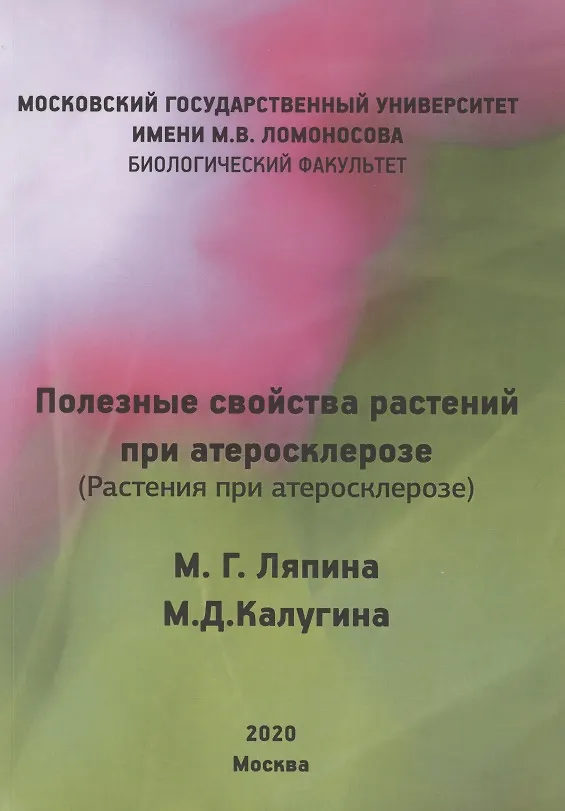 Книга Полезные свойства растений при атеросклерозе. Растения при атеросклерозе () — 1