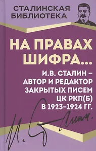 На правах шифра… И.В. Сталин - автор и редактор Закрытых писем ЦК РКП(б) в 1923-1924 гг.