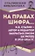 На правах шифра… И.В. Сталин - автор и редактор Закрытых писем ЦК РКП(б) в 1923-1924 гг. — 2967212 — 1
