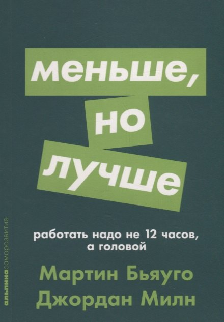 

Меньше, но лучше: Работать надо не 12 часов, а головой