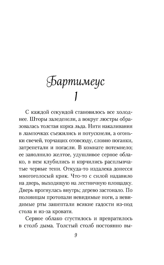 Книга Амулет Самарканда (Джонатан Страуд) — 6