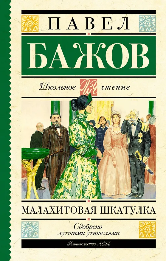 Книга Малахитовая шкатулка (Павел Бажов) — 1