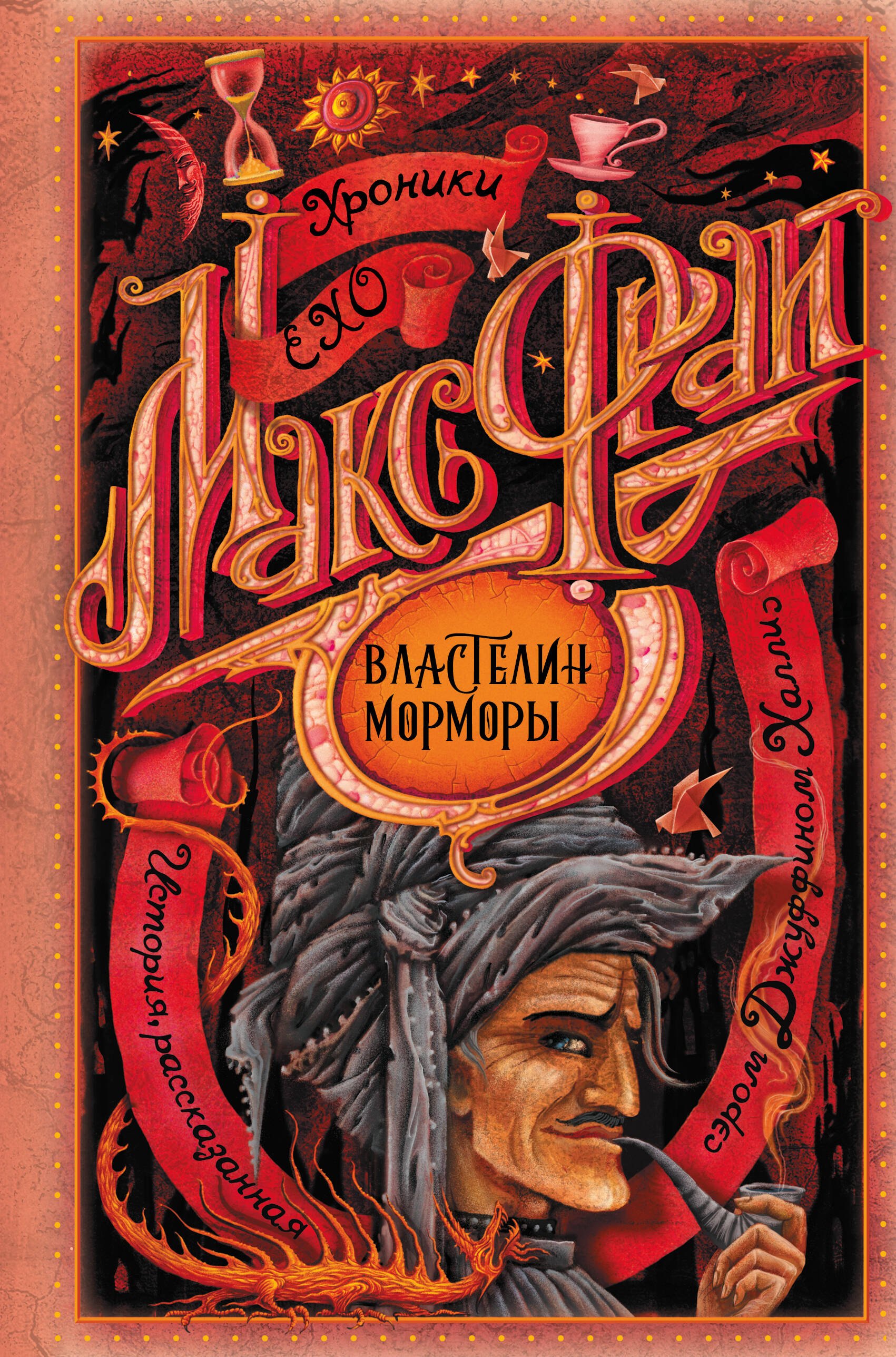 

Властелин Морморы