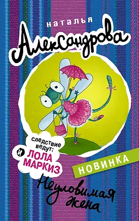 Книга Неуловимая жена (Наталья Александрова)