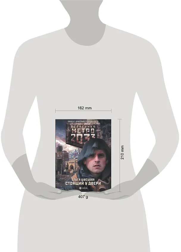 Книга Метро 2033: Стоящий у двери : [роман] (Ольга Швецова) — 4