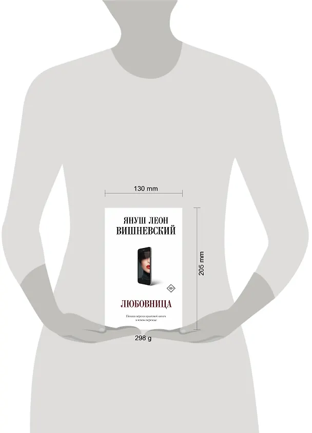 Книга Любовница (Януш Вишневский) — 4