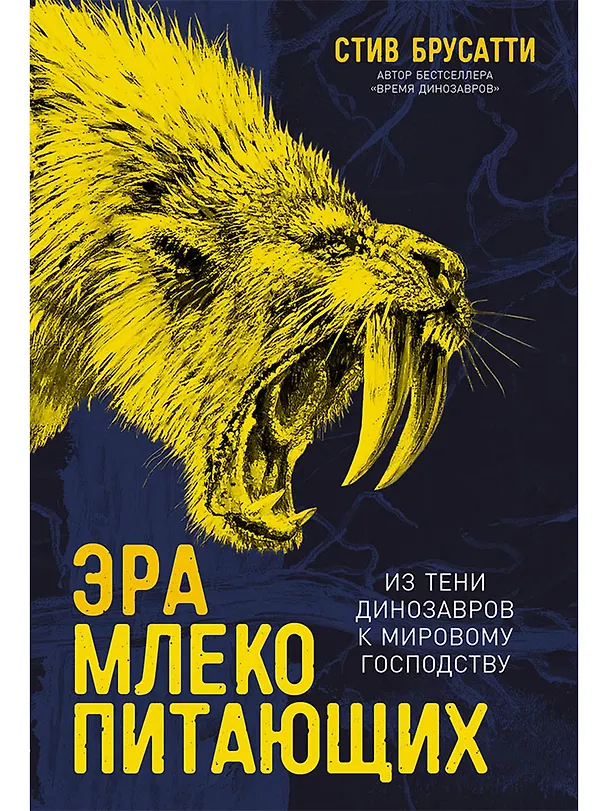 Книга Эра млекопитающих: Из тени динозавров к мировому господству (Стив Брусатти) — 1