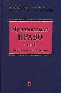Муниципальное право. Учебник для высших учебных заведений. 3-е изд.