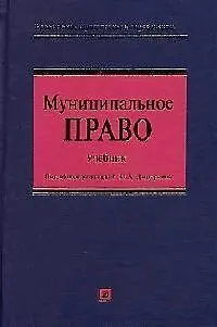 Книга Муниципальное право. Учебник для высших учебных заведений. 3-е изд. (Юрий Дмитриев)