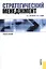 Стратегический менеджмент : учебное пособие — 2382120 — 1