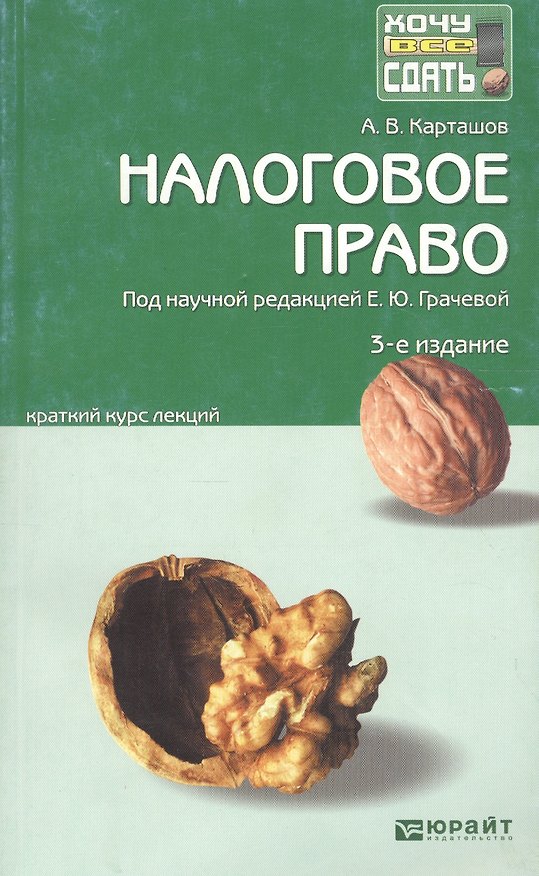 Книга Налоговое право Краткий курс лекций (3 изд) (мХВС) Карташов (Александр Карташов) — 1