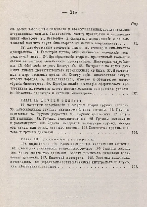 Книга Винтовое счисление и некоторые приложения его к геометрии и механике (Александр Котельников) — 4