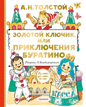 Золотой ключик, или Приключения Буратино