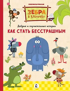 Как стать бесстрашным. Союзмультфильм: сказка по мультфильму