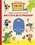 Как стать бесстрашным. Союзмультфильм: сказка по мультфильму — 3077778 — 1