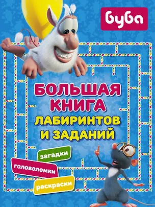 Книга Буба. Большая книга лабиринтов и заданий ()