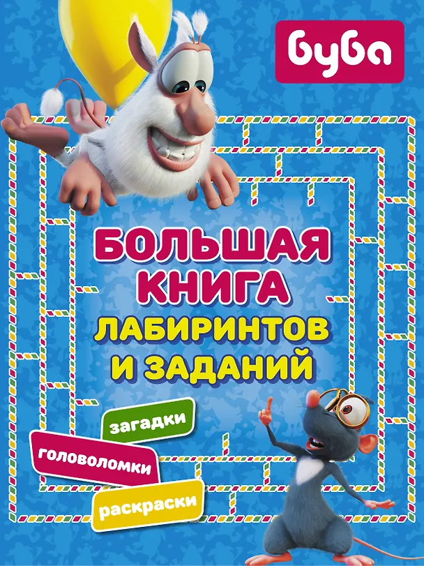 Книга Буба. Большая книга лабиринтов и заданий () — 1