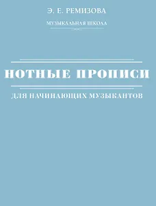 Нотные прописи для начинающих музыкантов (оформление 2)