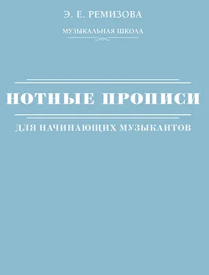 Книга Нотные прописи для начинающих музыкантов (оформление 2) (Эмилия Ремизова)