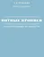 Нотные прописи для начинающих музыкантов (оформление 2) — 3032380 — 1