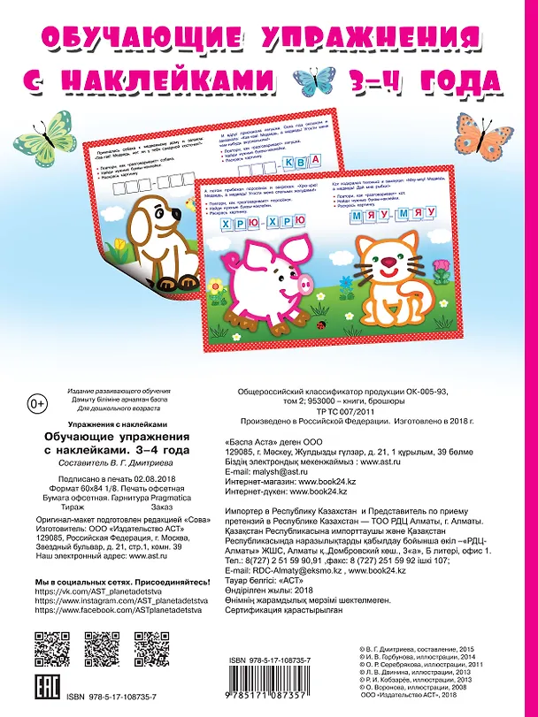 Книга Обучающие упражнения с наклейками. 3-4 года (Валентина Дмитриева) — 2