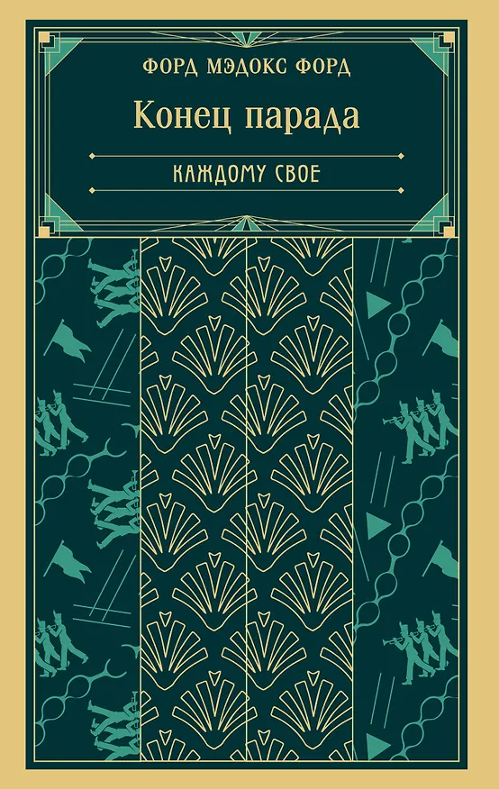 Книга Конец парада. Каждому свое (Мэдокс Форд) — 1