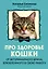 Про здоровье кошки. От ветеринарного врача, влюбленного в свою работу — 3141026 — 1