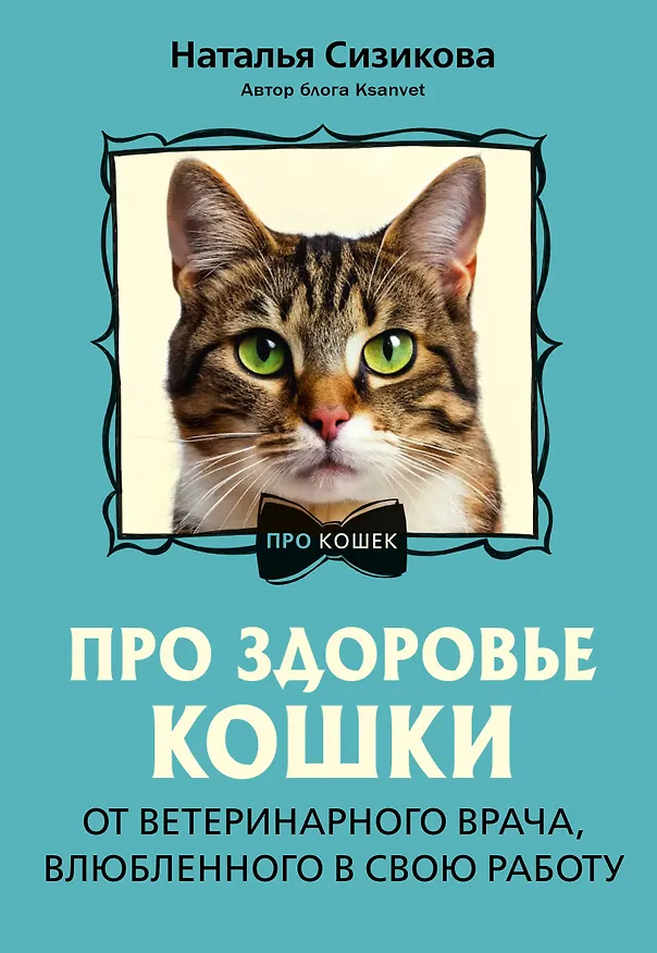 Книга Про здоровье кошки. От ветеринарного врача, влюбленного в свою работу (Наталья Сизикова) — 1