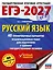 ЕГЭ-2027. Русский язык. 40 тренировочных вариантов экзаменационных работ для подготовки к ЕГЭ — 3164762 — 1