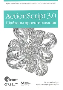 ActionScript 3.0. Шаблоны проектирования