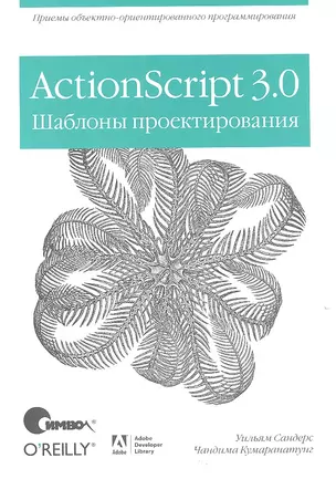 ActionScript 3.0. Шаблоны проектирования — 2317514 — 1