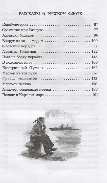 Книга Рассказы о русском флоте (Анатолий Митяев) — 2