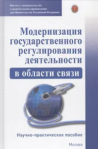 Модернизация гососударственного регулирования деятельности в области связи. Научно-практическое пособие