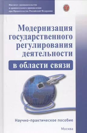 Модернизация гососударственного регулирования деятельности в области связи. Научно-практическое пособие — 2779086 — 1