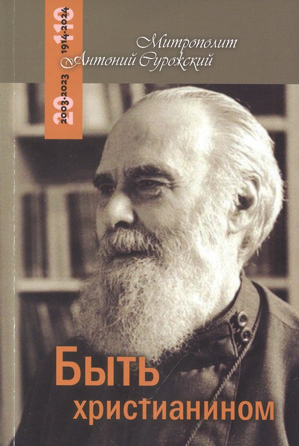 Книга Быть христианином. Митрополит Антоний Сурожский (Митрополит Антоний Сурожский) — 1
