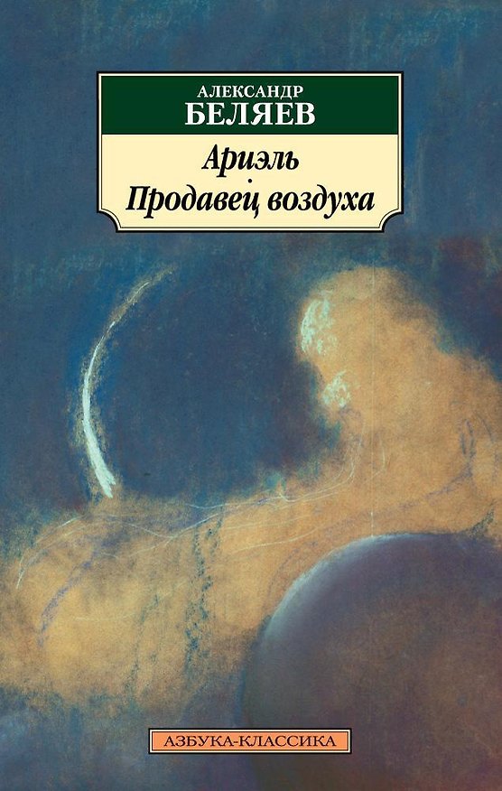 Книга Ариэль. Продавец воздуха (Александр Беляев) — 1