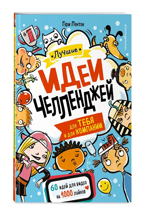 Книга Лучшие идеи челленджей для тебя и для компании (Гэри Пэнтон) — 5