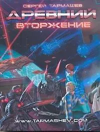 Книга Древний. Вторжение: фантастическая сага (Сергей Тармашев)
